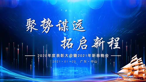 聚勢(shì)謀遠(yuǎn)，拓啟新程|威可利公司2020年度表彰大會(huì)暨2021年新春晚會(huì)