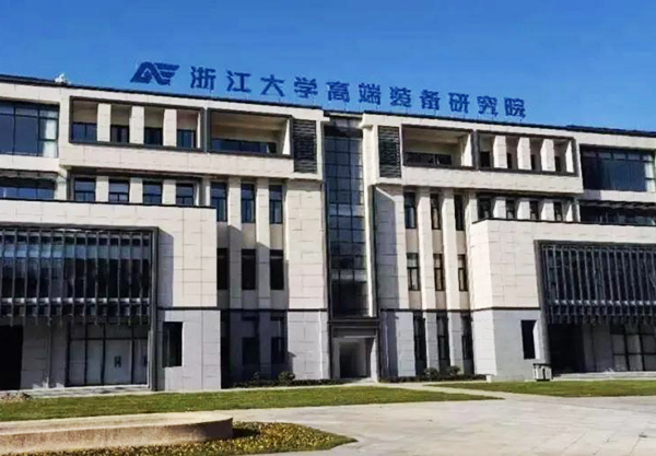 浙江大學(xué)高端裝備研究院