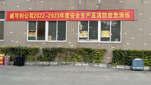 消防常演練，安全記心中——威可利公司開展2022-2023年度安全生產(chǎn)及消防應(yīng)急演練