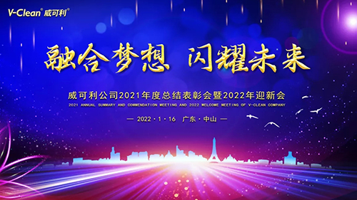 【融合夢想，閃耀未來】威可利2021年度總結(jié)表彰會暨2022年迎新會圓滿舉辦